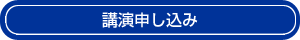 講演申し込み