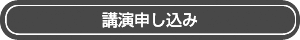 講演申し込み
