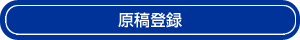 原稿登録