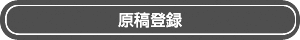 原稿登録