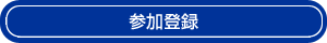 参加登録
