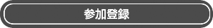 参加登録