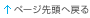 ページの先頭へ