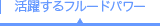 活躍するフルードパワー