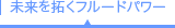 未来を拓くフルードパワー